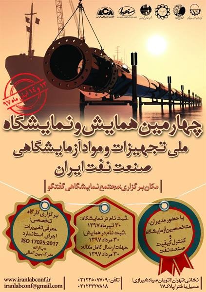 نمایشگاه و همایش تخصصی تجهیزات و مواد آزمایشگاهی صنعت نفت ایران برگزار می شود