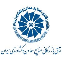 فهرست اعضای کمیسیون های اتاق بازرگانی ایران به تفکیک + PDF  
