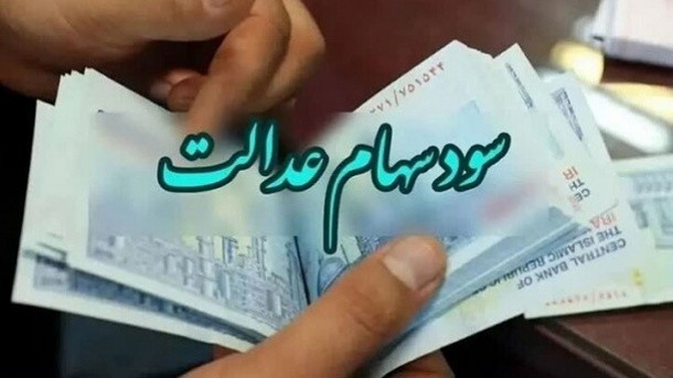 سود سهام عدالت پنجشنبه واریز خواهد شد