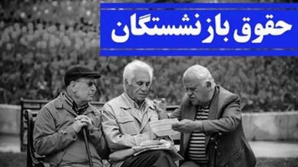 تکلیف افزایش حقوق بازنشستگان مشخص شد