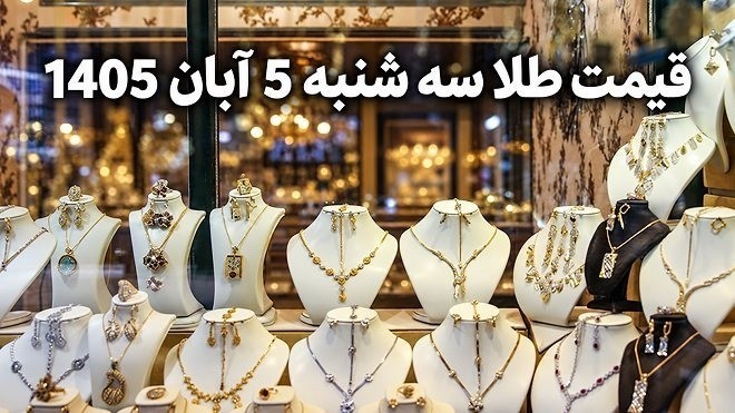 قیمت طلا امروز سه شنبه 5 آبان 1405
