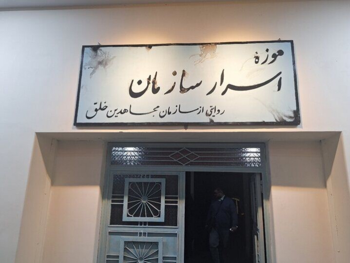 موزه «اسرار سازمان» در تهران افتتاح شد؛ پژوهشی مستند بر جریانات دهه ۶۰