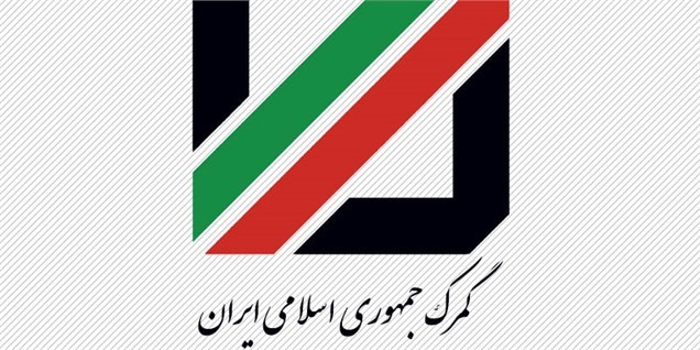 شفاف‌سازی گمرک در خصوص پرونده گمرک تهران