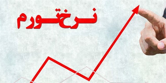 تورم تولیدکننده در سال ۱۳۹۶ معادل ۱۰.۵ درصد شد