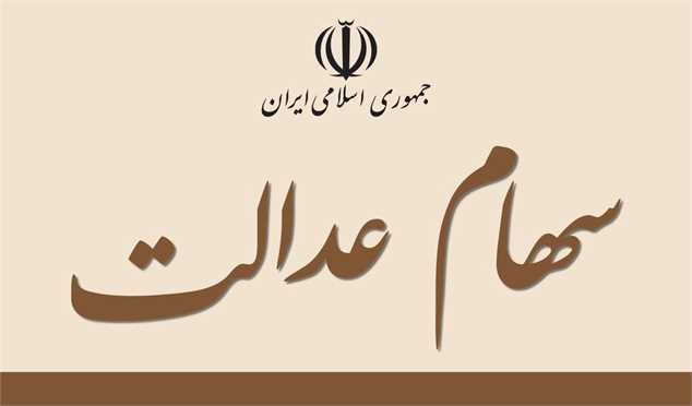 ارزش سهام عدالت افزایش یافت