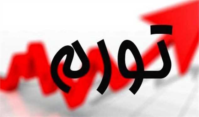 نرخ تورم شهریور ماه اعلام شد