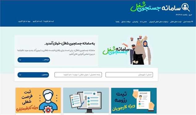 سامانه جستوجوی شغل راهاندازی شد