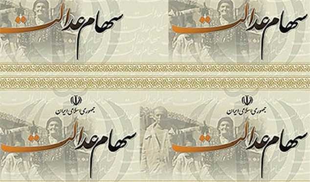 ارزش سهام عدالت مشخص شد