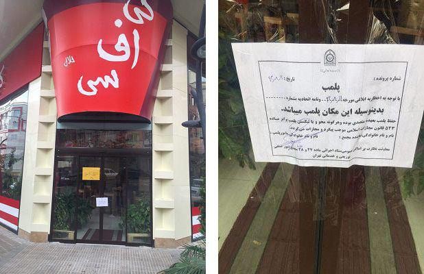 رستوران KFC در تهران پلمپ شد