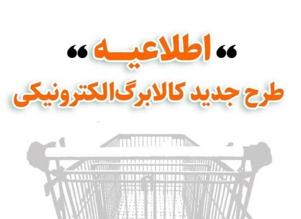جزئیات طرح جدید کالابرگ الکترونیکی اعلام شد؛ مراجعه حضوری لازم نیست