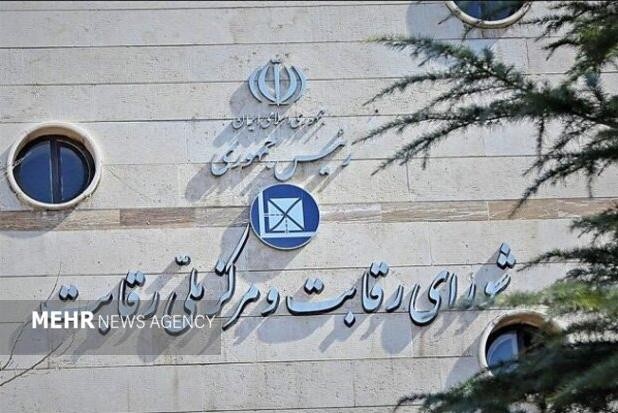 شورای رقابت علیه ۷ نهاد اعلام جرم کرد