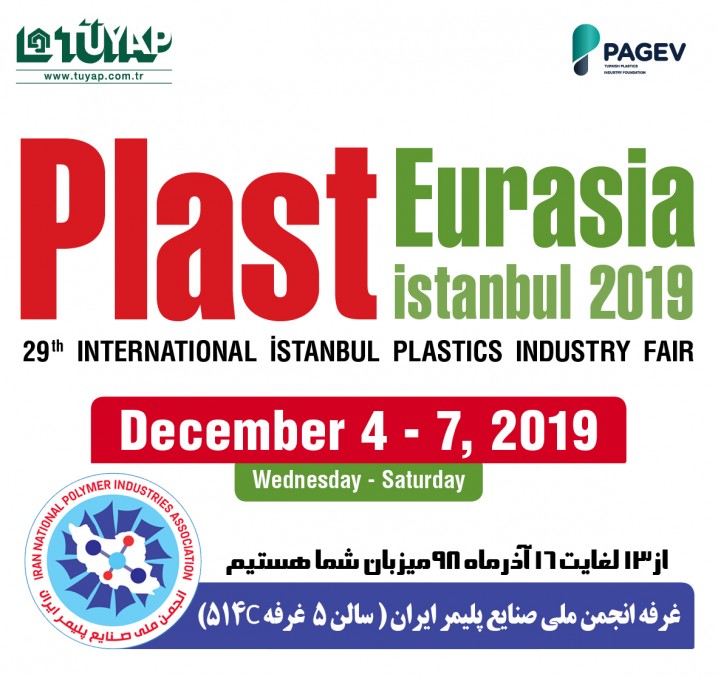 حضور پررنگ و بی سابقه شرکت های نامدار صنعت پتروشیمی و پلاستیک در نمایشگاه Eurasia plast استانبول