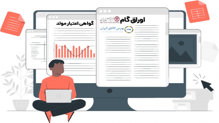 ارائه در خصوص اوراق گام