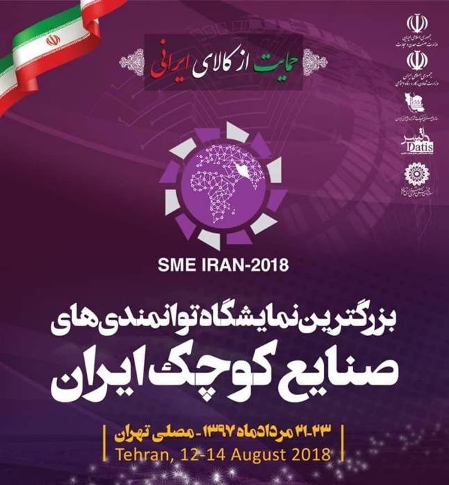 نمایشگاه توانمندی های صنایع کوچک ایران از فردا آغاز به کار می کند