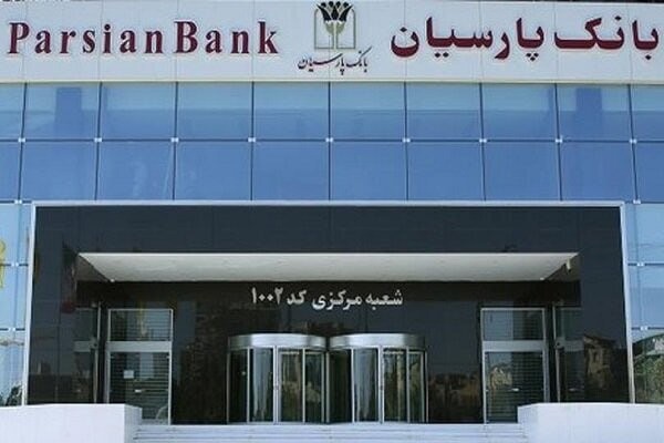 بانک پارسیان در صدر فهرست بانک‌ها قرار گرفت