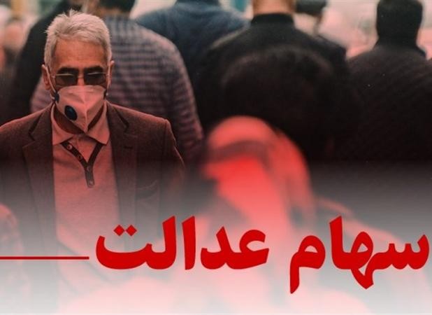 پرداخت سودسهام عدالت؛وعدههایی که فراموش شد