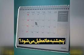 «آخرهفته» ۲ روزه می‌شود؟