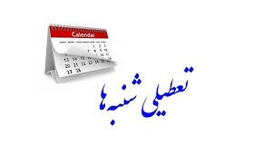 تعطیلی شنبهها مجددا در مجلس بررسی میشود
