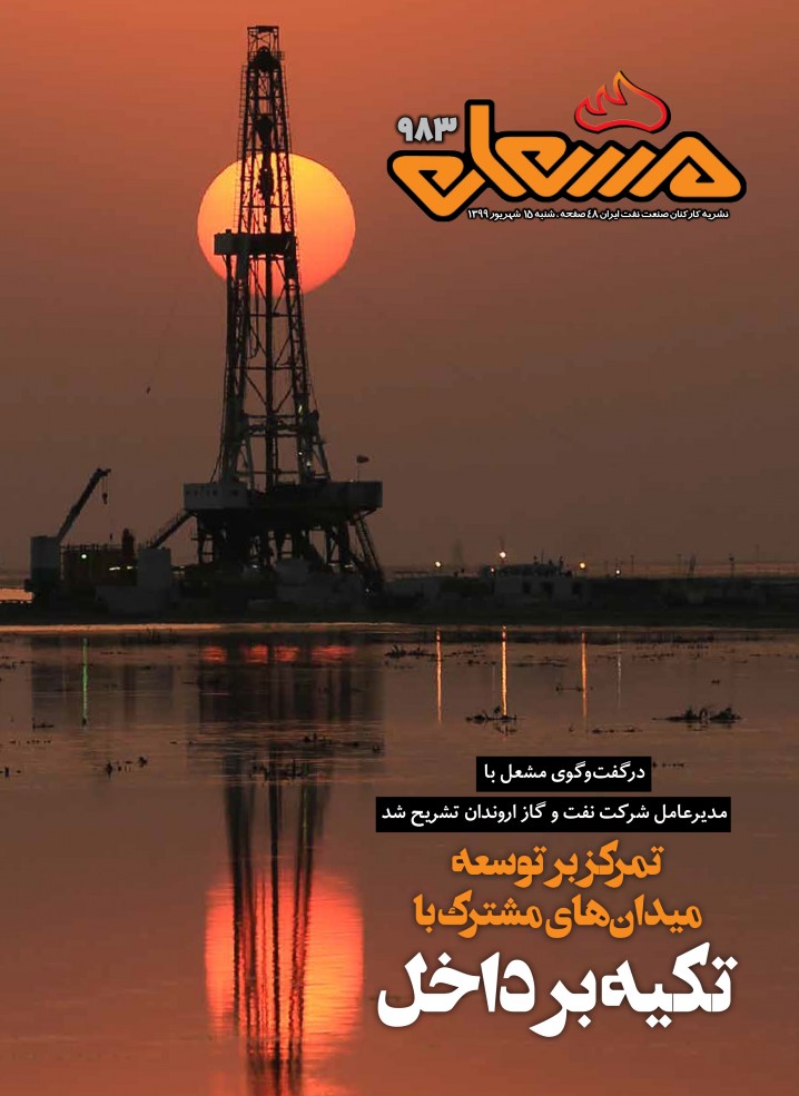 نشریه مشعل وزارت نفت (شماره 983)