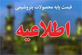 قیمت‌های پایه محصولات پتروشیمی اعلام شد