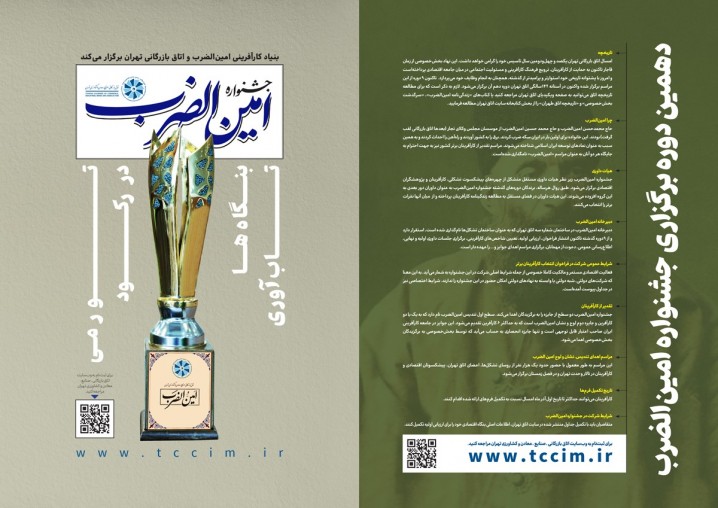 فراخوان دهمین دوره جشنواره «امینالضرب» اتاق بازرگانی تهران