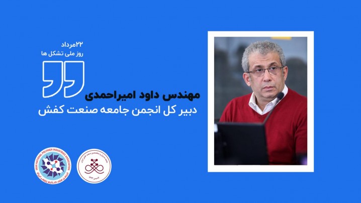 دبیرکل انجمن جامعه صنعت کفش: تصمیم‌سازی را باید به تشکل‌های تخصصی سپرد