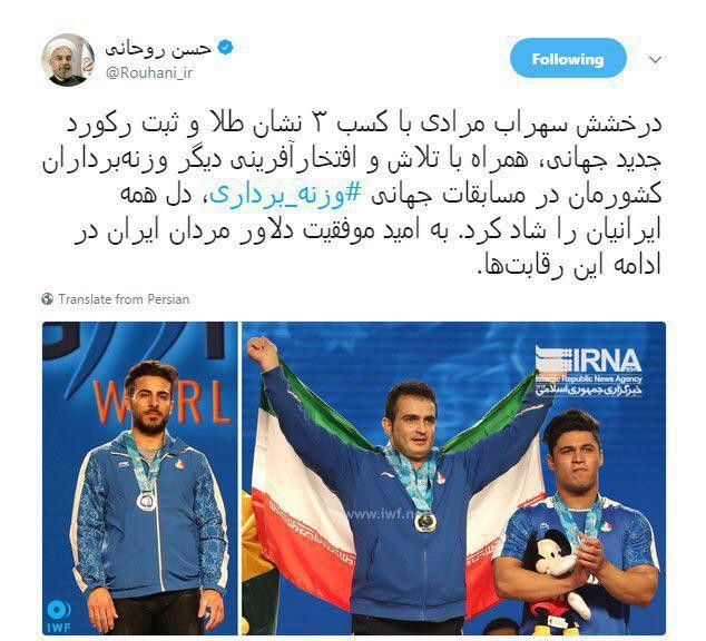 روحانی کسب مدال طلای سهراب مرادی وزنه بردار تیم ملی را تبریک گفت