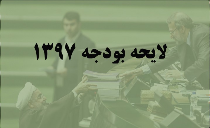 اقدام کم سابقه مجلس در رد کلیات بودجه 97/ نمایندگان از دلایل رد می گویند
