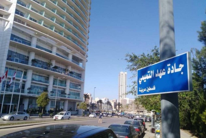 جوانان لبنانی خیابان ملک سلمان را به عهد التمیمی تغییر نام دادند