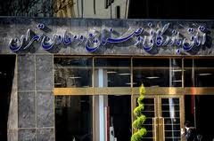 انتخابات هیات رئیسه کمیسیون‌های اتاق بازرگانی تهران انجام شد