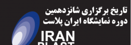 تاریخ ثابت پیشنهادی برای ایران پلاست