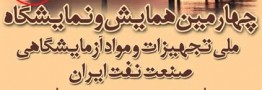 نمایشگاه و همایش تخصصی تجهیزات و مواد آزمایشگاهی صنعت نفت ایران برگزار می شود
