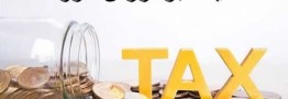 شرایط بخشودگی کامل جرائم مالیاتی اعلام شد