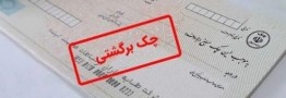محرومیت چک برگشتی از 9 خرداد اعمال می&zwnj;شود