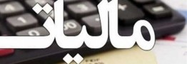 مهلت پرداخت بدهی مالیات بر ارزش افزوده دوره زمستان تمدید شد
