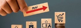 مهار تورم با انضباط مالی و کنترل نقدینگی