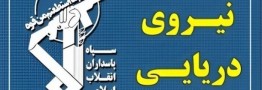 نیروی دریایی سپاه به عهدشکنی آمریکا پاسخ داد