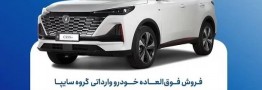 تمدید مهلت فروش فوق&zwnj;العاده چانگان وارداتی CS55