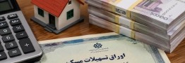 قیمت اوراق وام مسکن نصف شد