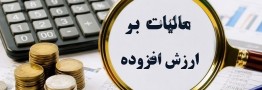 بخشودگی 100 درصدی جرایم مالیات بر ارزش افزوده