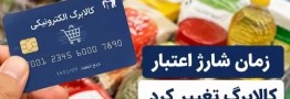 زمان شارژ کالابرگ الکترونیکی تغییر کرد