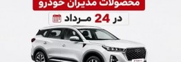 قیمت محصولات مدیران خودرو در فروش 24 مردادماه