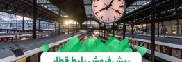 پیش&zwnj;فروش بلیت قطارهای شهریور از فردا دوشنبه