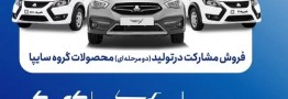 آغاز فروش مشارکت در تولید 3 محصول سایپا