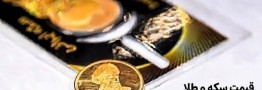 قیمت سکه و طلا امروز چهارشنبه 15 مهر 1405