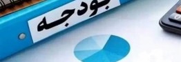 زمان ارائه بودجه 1406 به مجلس مشخص شد