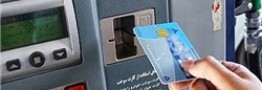 مراجعه به مراکز پلیس+۱۰ برای دریافت کارت سوخت پیش از شهریورماه