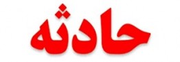 واژگونی اتوبوس در محور سبزوار - نیشابور 13 مصدوم و کشته بر جای گذاشت
