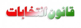 روند بررسی صلاحیت نامزدهای انتخابات مجلس شورای اسلامی و مجلس خبرگان