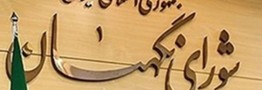 مصوبه ضدآمریکایی مجلس با تایید شورای نگهبان \"قانون\" شد